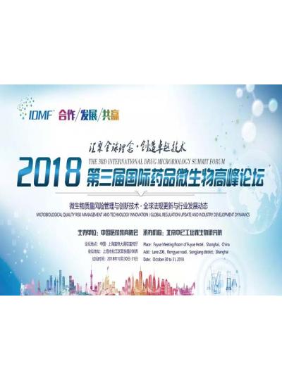 IDMF2018.10.30-31上海 廈門鱟試劑與您相約第三屆國際藥品微生物高峰論壇,不見不散！