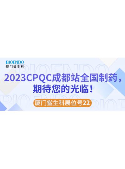 廈門鱟生科展位號22 |2023CPQC成都站全國制藥行業(yè)質(zhì)量控制技術(shù)論壇，期待您的光臨！