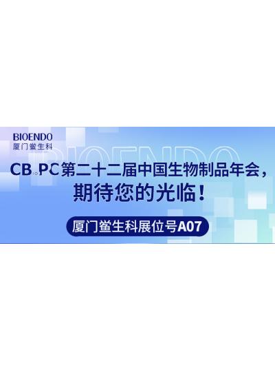 廈門鱟生科展位號A07 |第二十二屆中國生物制品年會（CBioPC—珠海站），期待您的光臨！