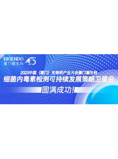 2023中國（廈門）生物藥產(chǎn)業(yè)大會廈門鱟生科細(xì)菌內(nèi)毒素檢測可持續(xù)發(fā)展策略衛(wèi)星會圓滿閉幕！
