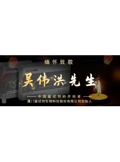 光陰如梭眨眼間又到了端午節(jié)，緬懷！中國鱟試劑的開拓者、廈門鱟試劑生物科技股份有限公司創(chuàng)始人——吳偉洪先生！