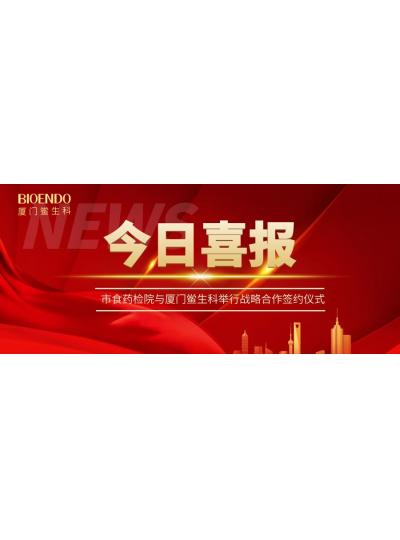 凝聚發(fā)展共識，攜手創(chuàng)造輝煌—廈門鱟生科與市食藥檢院舉行戰(zhàn)略合作簽約儀式