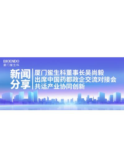 新聞分享｜廈門(mén)鱟生科董事長(zhǎng)吳尚毅出席中國(guó)藥都政企交流對(duì)接會(huì)，共話(huà)產(chǎn)業(yè)協(xié)同創(chuàng)新
