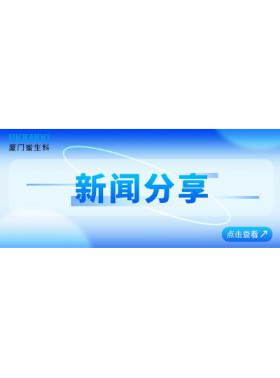 新聞分享 |?廈門(mén)鱟生科通過(guò)廈門(mén)市2025年專(zhuān)精特新中小企業(yè)認(rèn)定和復(fù)核